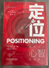 【正版包郵】定位 爭奪用戶心智的戰(zhàn)爭 經(jīng)典重譯版 艾·里斯 杰克·特勞特 著 華章圖書 定位經(jīng)典叢書 新華書店旗艦店管理圖書書籍 定位【 顧均輝 譯】 曬單實拍圖