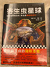 寄生蟲(chóng)星球 卡爾·齊默食物鏈頂點(diǎn)控制進(jìn)化 自然生物年度科普書(shū)普利策獲獎專(zhuān)欄作家病毒星 (美)卡爾·齊默 曬單實(shí)拍圖