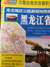 東北地區(qū)公路里程地圖冊---黑龍江?。?022版） 曬單實拍圖