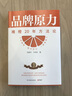 品牌原力 劉國(guó)華中國(guó)橙王褚時(shí)健近20年的品牌營(yíng)銷密碼 晚年創(chuàng)業(yè)史 褚橙品牌 中國(guó)匠人精神 企業(yè)家 邏輯 創(chuàng)業(yè) 營(yíng)銷 博集天卷正版包郵 品牌原力 曬單實(shí)拍圖