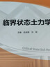 臨界狀態(tài)土力學 曬單實拍圖