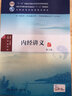 內經(jīng)講義（第3版） 曬單實(shí)拍圖