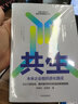 共生 陳春花 未來企業(yè)組織進(jìn)化路徑 陳春花管理經(jīng)典 管理的常識(shí) 激活組織 經(jīng)營的本質(zhì)作者 中信出版 曬單實(shí)拍圖