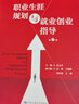 大學(xué)生職業(yè)生涯規(guī)劃與發(fā)展（21世紀(jì)通識(shí)教育系列教材） 曬單實(shí)拍圖