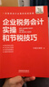 企業(yè)稅務會計實操和節(jié)稅技巧 曬單實拍圖