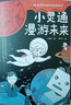 小靈通漫游未來(lái)：葉永烈科普經(jīng)典閱讀系列 小靈通再游未來(lái)小靈通三游未來(lái)中國兒童科幻小說(shuō) 第十三屆中國圖書(shū)獎 正版書(shū)籍 曬單實(shí)拍圖