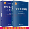 全2冊2025年版企業(yè)會計準則原文及解釋+企業(yè)會計準則應用指南 立信會計出版社正版企業(yè)會計準則培訓用書 基本 曬單實拍圖