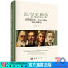 科學思想史：自然觀變革、方法論創(chuàng)新與科學革命 科學出版社 曬單實拍圖