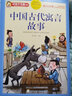 中國(guó)古代寓言故事(課外閱讀彩色注音版)/好孩子書(shū)屋系列 新書(shū) 曬單實(shí)拍圖