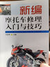 【包郵】摩托車維修保養(yǎng) 常見故障識別檢測分析排除技術(shù)書籍  看圖學(xué)修摩托車 摩托車拆裝與維修手冊 新編摩托車修理入門與技巧 定價26 曬單實拍圖