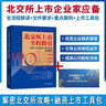 北交所上市全程指引 流程+文件要求+審核重點(diǎn)案例解析+企業(yè)融資上市工具包U盤(pán)版中小企業(yè)上市思路融資指南金融工具投資理財書(shū)籍 曬單實(shí)拍圖