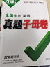 2026萬(wàn)唯中考真題分類(lèi)預測卷語(yǔ)文數學(xué)物理化學(xué)英語(yǔ)道法歷史八九年級專(zhuān)項訓練中考真題模擬試卷全套中考總復習必刷題資料萬(wàn)維中考 【英語(yǔ)】2026版中考真題試卷 曬單實(shí)拍圖