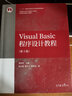 Visual Basic程序設計教程（第5版） 曬單實(shí)拍圖