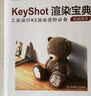 KeyShot渲染寶典 曬單實(shí)拍圖