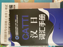 CATTI漢日詞匯手冊(cè) 全國(guó)翻譯專業(yè)資格（水平）考試用書編委會(huì) 日語(yǔ)二三級(jí)口筆譯考試官方用書 新世界出版社 曬單實(shí)拍圖