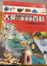 16大開(kāi)本大英兒童漫畫(huà)百科16·人體健康保衛行動(dòng)（為孩子量身打造的知識博物館）【6-14歲】 曬單實(shí)拍圖