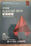 中文版AutoCAD 2014實(shí)用教程 cad基礎入門(mén)教程書(shū)autocad教材書(shū)籍零基礎機械工程制圖 曬單實(shí)拍圖