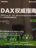 DAX權(quán)威指南：運(yùn)用Power BI、SQL Server Analysis Services和Excel實現(xiàn)商業(yè)智能分析（第2版） 曬單實拍圖