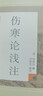 傷寒論淺注 中國中醫藥出版社 (清)陳修園撰 著(zhù) 新華正版書(shū)籍包郵 曬單實(shí)拍圖