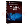 工業(yè)催化（第四版）（黃仲濤） 曬單實(shí)拍圖