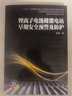 鋰離子電池儲能電站早期安全預警及防護 電池熱失控 電力電網(wǎng)安全技術(shù)應用案例 儲能電站設計運維檢測 曬單實(shí)拍圖