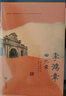 李鴻章回憶錄 曬單實拍圖