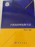 凸優(yōu)化的理論和方法 曬單實拍圖