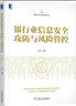 銀行業(yè)信息安全攻防與風(fēng)險(xiǎn)管控 曬單實(shí)拍圖