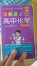 2026版圖解速記高中化學(xué)通用版RJ新教材新高考基礎知識公式定律速查速記手冊必修選擇性必修高一高二高三高考教輔輔導資料工具書(shū)口袋書(shū)pass綠卡圖書(shū) 化學(xué)（人教） 曬單實(shí)拍圖