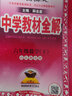 【山東五四制】中學(xué)教材全解 六年級上冊下冊數學(xué)英語(yǔ)魯教版生物魯科版語(yǔ)文人教五四制專(zhuān)用 六年級下冊 語(yǔ)文【人教版】五四制 26春用 曬單實(shí)拍圖