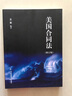 正版 美國合同法 修訂版 王軍 對外經(jīng)濟貿易大學(xué)出版社 英美合同法歷史發(fā)展演變制度改革 合同成立效力內容司法判決 對價(jià) 曬單實(shí)拍圖