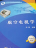 航空電機學(xué) 科學(xué)出版社 劉闖 編 新華正版書(shū)籍包郵 曬單實(shí)拍圖