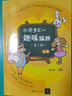 小學(xué)生C++趣味編程 C語言python創(chuàng)意編程 程序設(shè)計(jì)中小學(xué)生用書（第二版） 小學(xué)生C++趣味編程（第二版） 曬單實(shí)拍圖