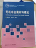 無(wú)機非金屬材料概論 曬單實(shí)拍圖