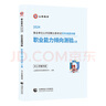 山香教育事業(yè)單位D類考試用書備考中小學(xué)教師招聘職業(yè)能力測驗(yàn)綜合應(yīng)用能力真題試卷全國通用河南內(nèi)蒙古陜西甘肅湖北安徽湖南遼寧江西四川黑龍江吉林重慶云南寧夏青海貴州廣西等聯(lián)考 【綜應(yīng)】D類.教材+真題+題庫 曬單實(shí)拍圖