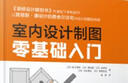 室內(nèi)設(shè)計(jì)制圖零基礎(chǔ)入門（裝修設(shè)計(jì)解剖書 作者松下希和、中山繁信等大師用路易斯康的作品講解設(shè)計(jì)制圖） 曬單實(shí)拍圖