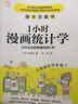 1小時漫畫統(tǒng)計學 文科生也能看懂的統(tǒng)計學 圖書 曬單實拍圖
