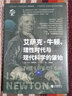 艾薩克·牛頓理性時代與現(xiàn)代科學(xué)的肇始(精)/華文全球史華文出版社(英)大衛(wèi)·布魯斯特 著 段毅豪 譯 精裝 書籍 圖書 曬單實拍圖