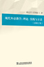 外國語(yǔ)言文學(xué)高被引學(xué)術(shù)叢書(shū)：現代外語(yǔ)教學(xué)：理論、實(shí)踐與方法（第三版） 曬單實(shí)拍圖