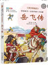 岳飛傳／影響孩子一生的中國十大名著 課改精編版 曬單實拍圖