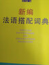 新編法語搭配詞典 曬單實(shí)拍圖