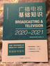 廣播電視基礎知識（2020-2021） 曬單實(shí)拍圖