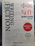 小說(shuō)寫(xiě)作 敘事技巧指南第10版 創(chuàng  )意寫(xiě)作書(shū)系 曬單實(shí)拍圖