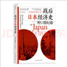 包郵 戰(zhàn)后日本經(jīng)濟史 從喧囂到沉寂的70年 日本戰(zhàn)后經(jīng)濟復(fù)蘇的動力 泡沫經(jīng)濟崩潰原因 研究經(jīng)濟學(xué)世界史亞洲史書籍 后浪正版 曬單實拍圖