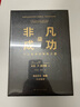 【正版包郵】非凡的成功 個人投資的制勝之道 大衛(wèi)·F.史文森 著 年四伍,陳彤 譯 中國人民大學出版社 新華書店旗艦店圖書書籍 曬單實拍圖