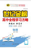 世紀(jì)金榜 高中物理必修第三冊(cè) 2024版高中全程學(xué)習(xí)方略 新教材高二物理必修三教材全解課本同步訓(xùn)練解讀人教版 必修第三冊(cè)、人教版 2024版 曬單實(shí)拍圖