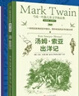 馬克吐溫作品集 百萬英鎊 兒童文學(xué)四五六年級課外閱讀必讀 王子與貧兒、傻瓜威爾遜、湯姆索亞歷險(xiǎn)記、探案記、出洋記、哈克貝利費(fèi)恩歷險(xiǎn)記 小學(xué)生經(jīng)典標(biāo)準(zhǔn)一二三年級書目小說 正版暑假 馬克吐溫作品集（ 全7 曬單實(shí)拍圖