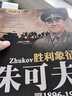 【包郵】二戰風(fēng)云人物 名將解讀 勝利象征：朱可夫傳全傳記打敗希特勒的人 曬單實(shí)拍圖