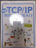 圖解TCP/IP網(wǎng)絡(luò )知識輕松入門(mén) 曬單實(shí)拍圖