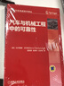 汽車(chē)先進(jìn)技術(shù)譯叢：汽車(chē)與機(jī)械工程中的可靠性 曬單實(shí)拍圖